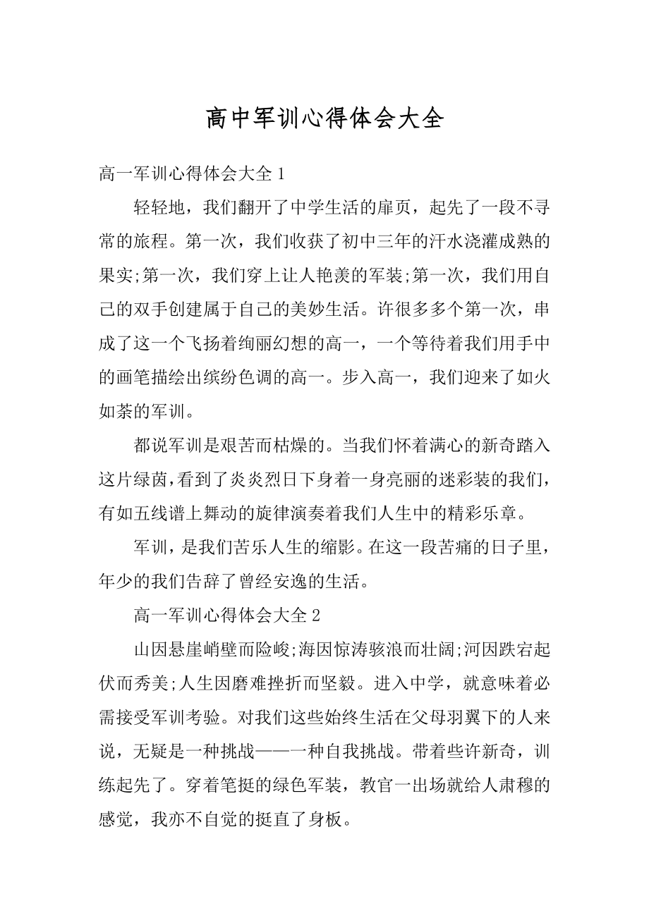 高中军训心得体会大全优质.docx_第1页