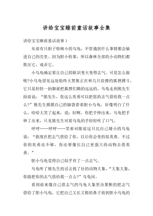 讲给宝宝睡前童话故事全集汇总.docx