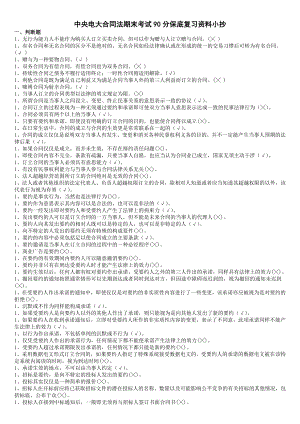 最新2022年中央电大合同法期末考试90分保底复习资料参考答案【电大合同法考试必备】.doc