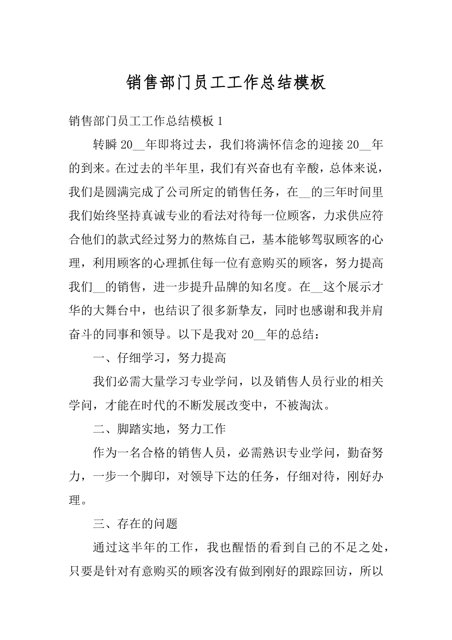 销售部门员工工作总结模板精编.docx_第1页