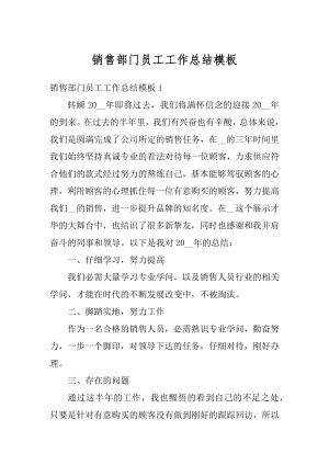 销售部门员工工作总结模板精编.docx