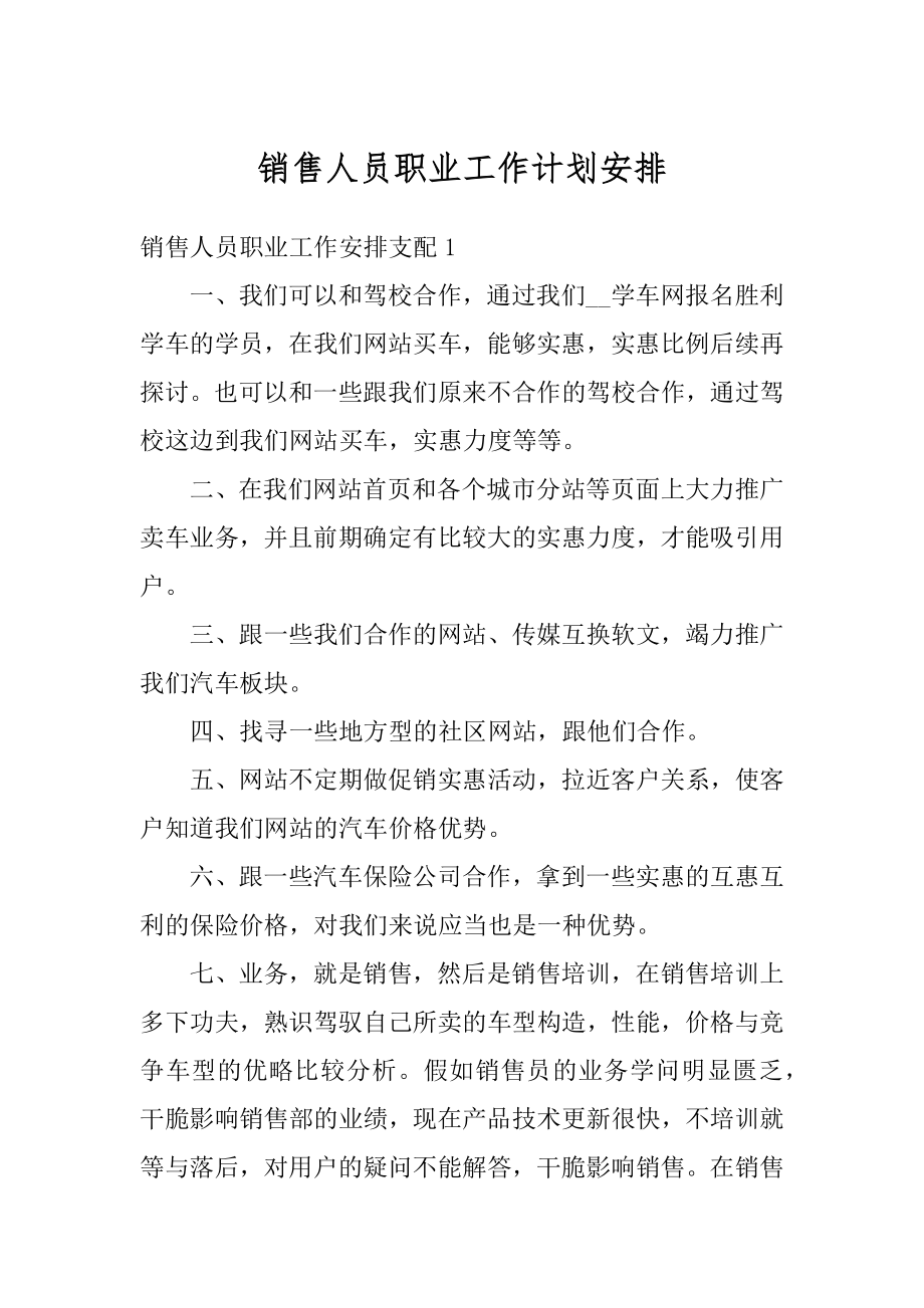 销售人员职业工作计划安排最新.docx_第1页