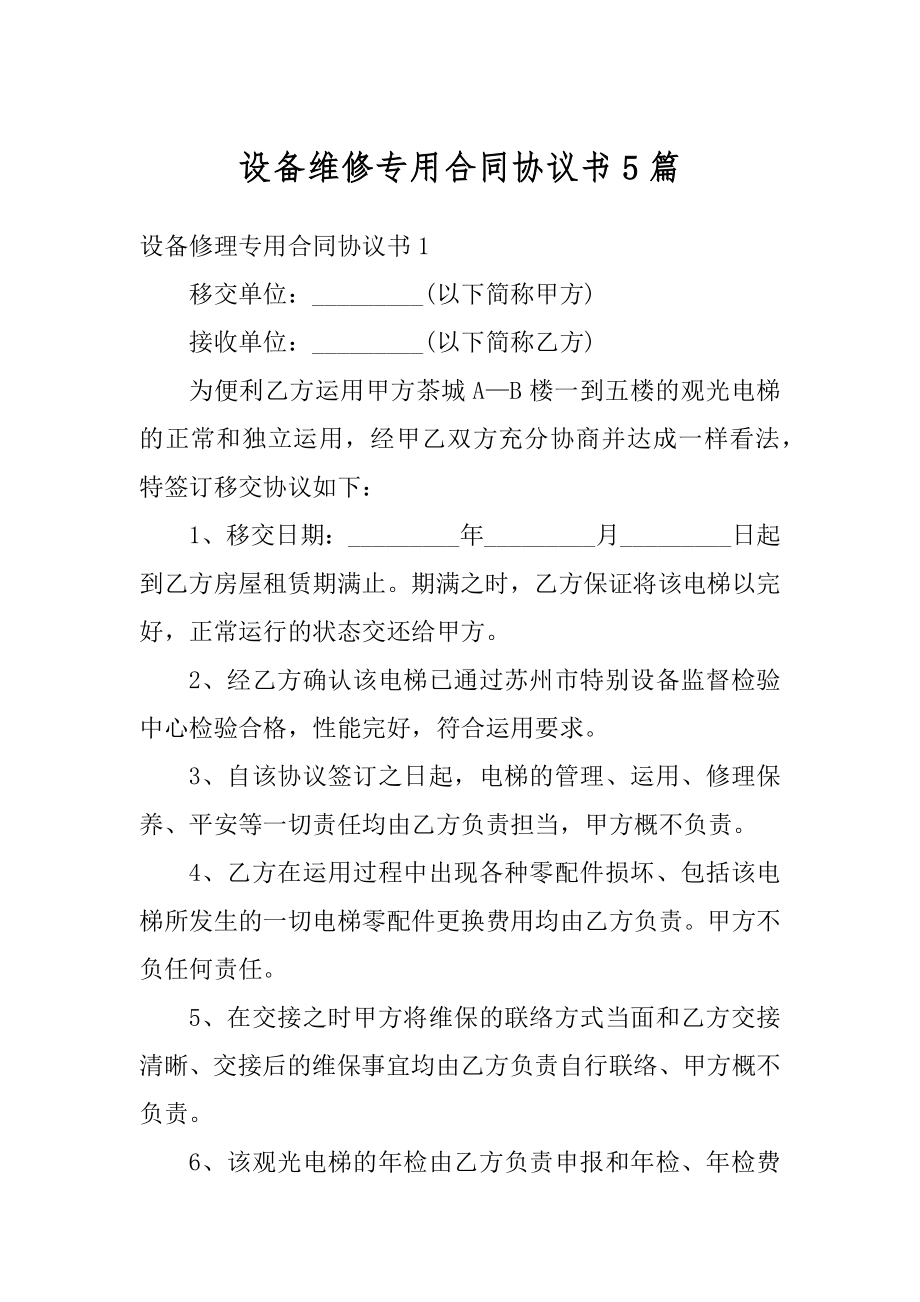 设备维修专用合同协议书5篇汇总.docx_第1页