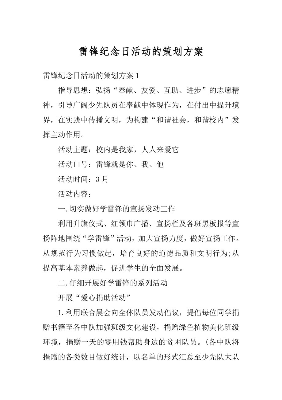 雷锋纪念日活动的策划方案范本.docx_第1页