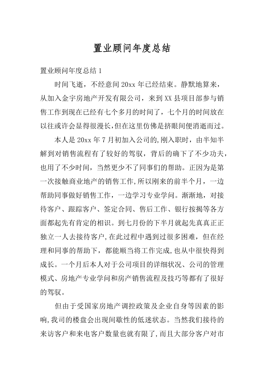 置业顾问年度总结例文.docx_第1页