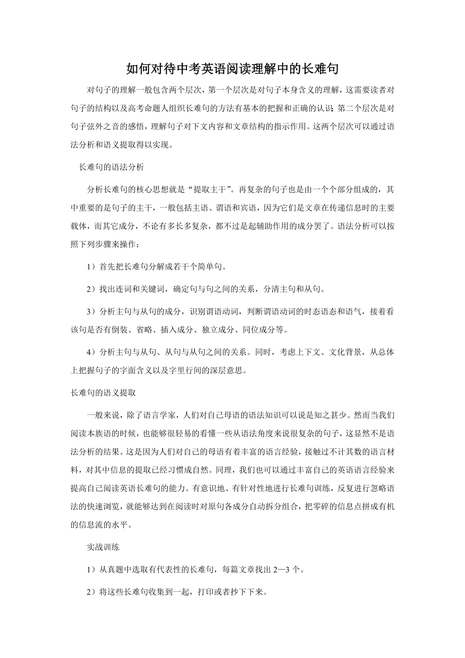 如何对待中考英语阅读理解中的长难句.doc_第1页