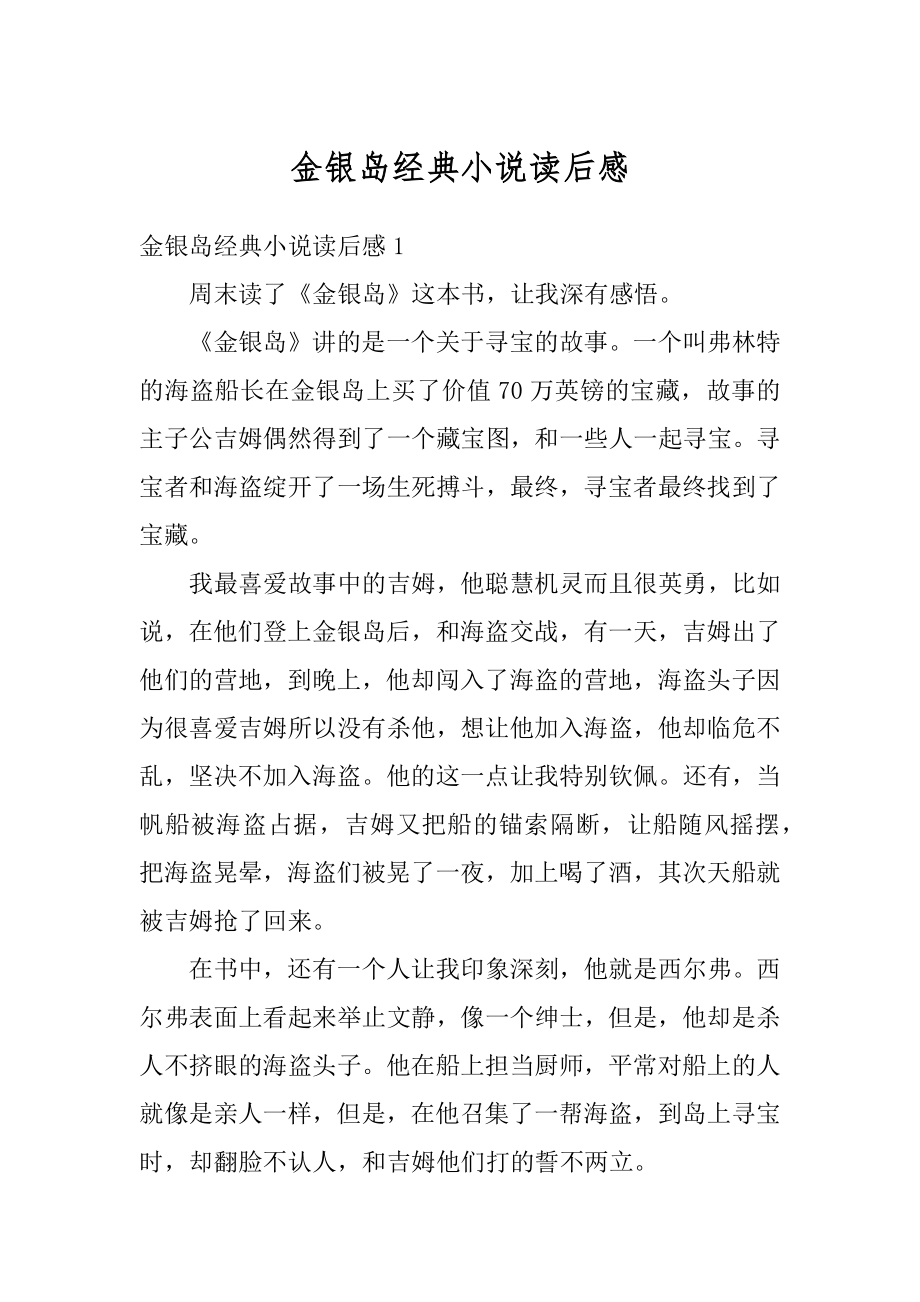 金银岛经典小说读后感例文.docx_第1页