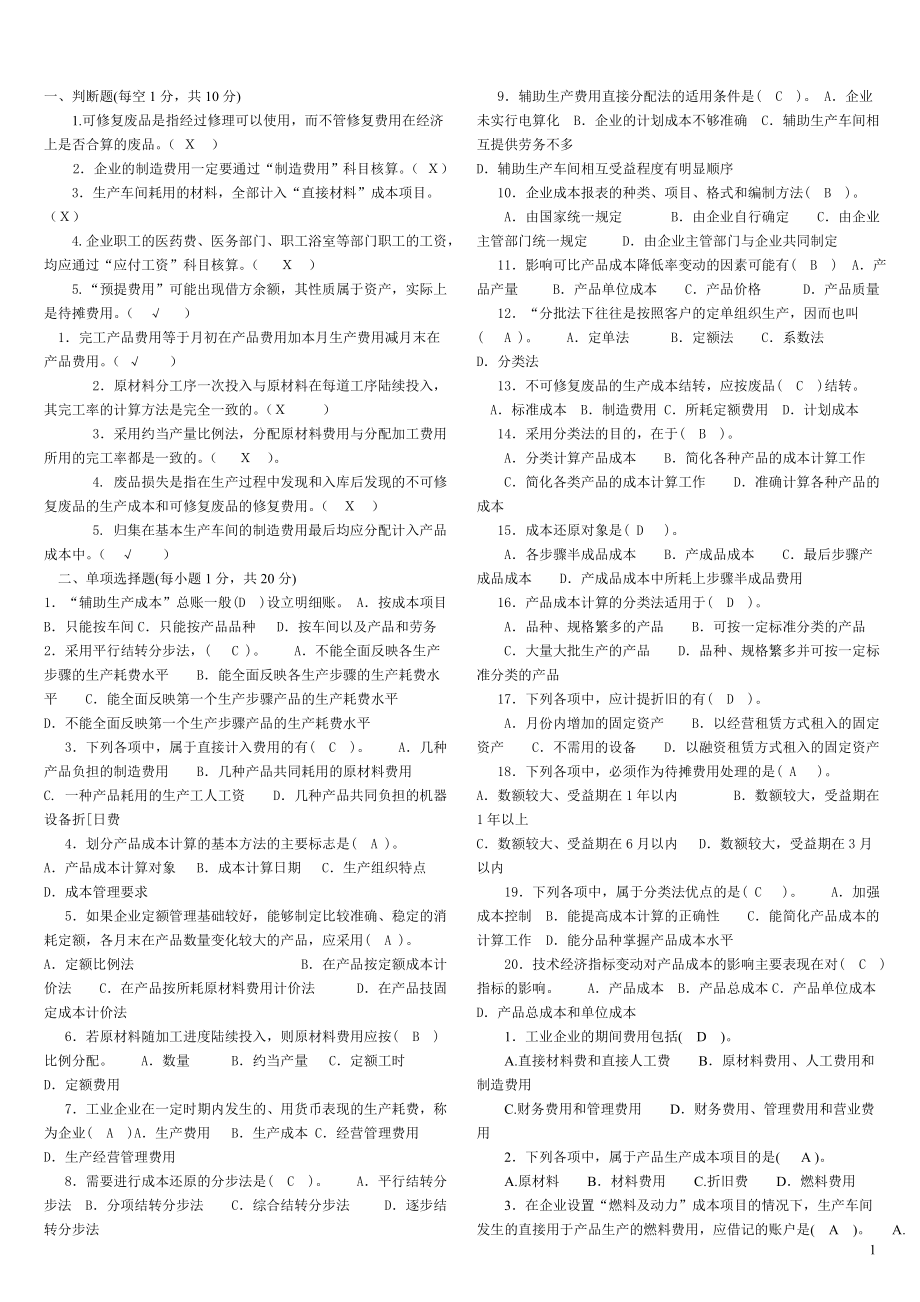 2022自考成本会计参考答案.doc_第1页