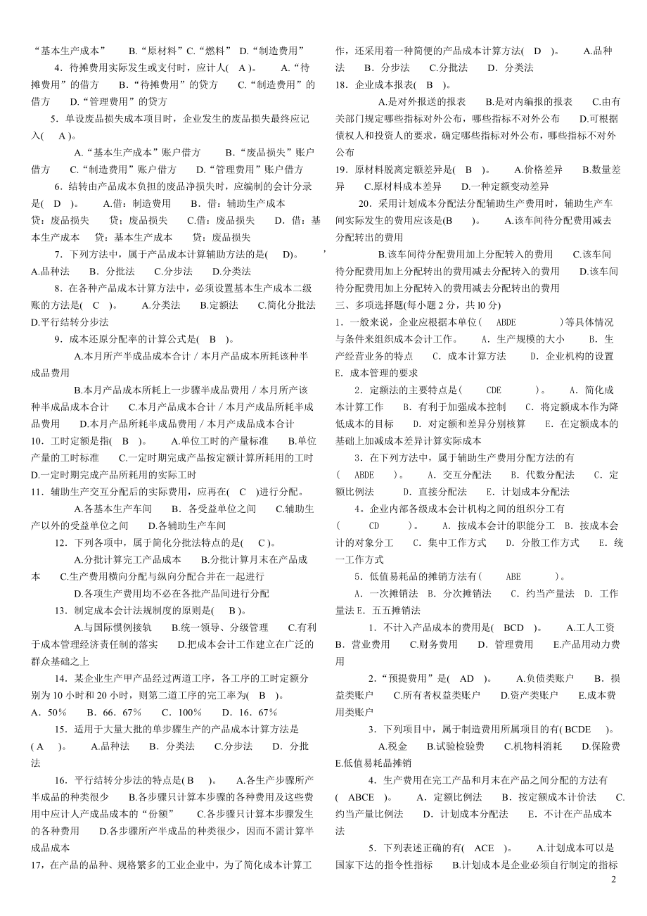 2022自考成本会计参考答案.doc_第2页