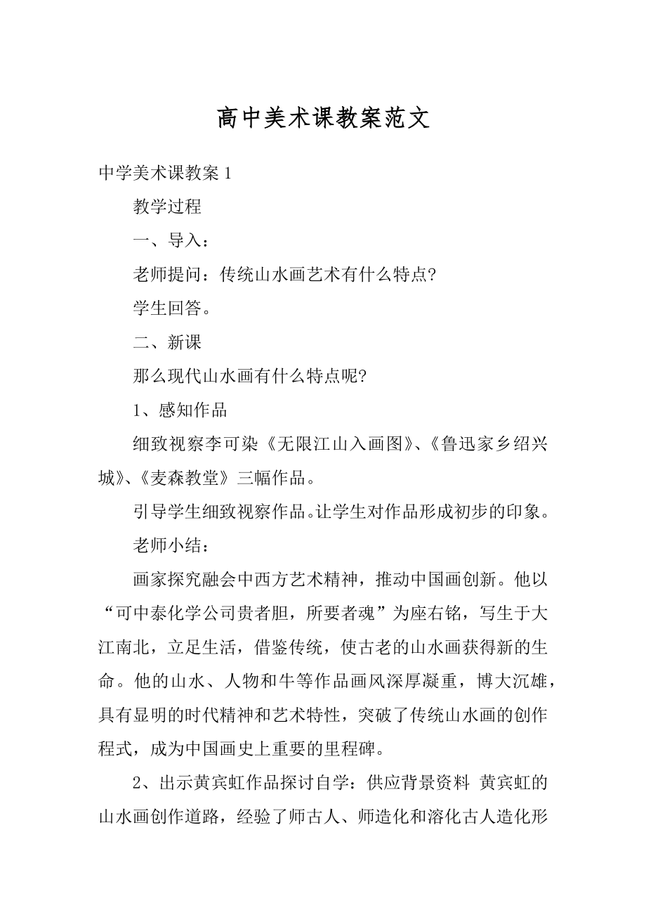 高中美术课教案范文优质.docx_第1页