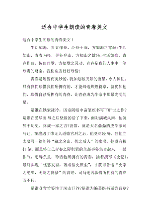 适合中学生朗读的青春美文优质.docx