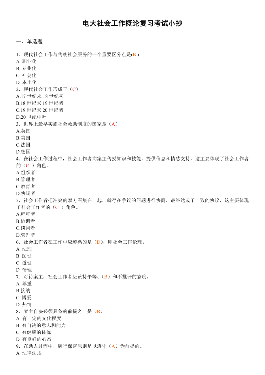 2022年电大社会工作概论期末考前复习必备资料参考答案.doc_第1页