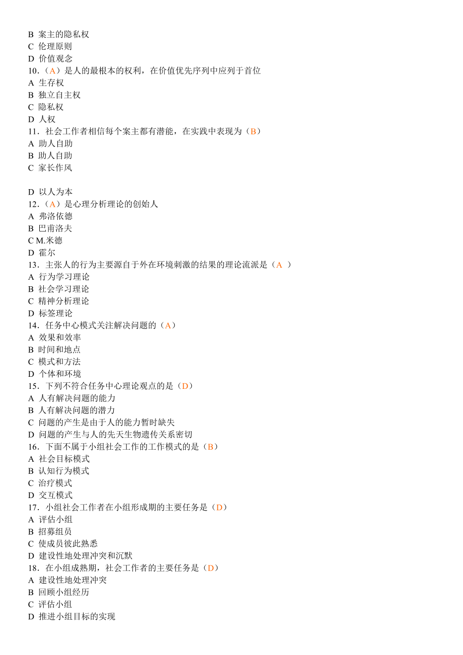 2022年电大社会工作概论期末考前复习必备资料参考答案.doc_第2页