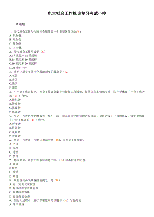 2022年电大社会工作概论期末考前复习必备资料参考答案.doc