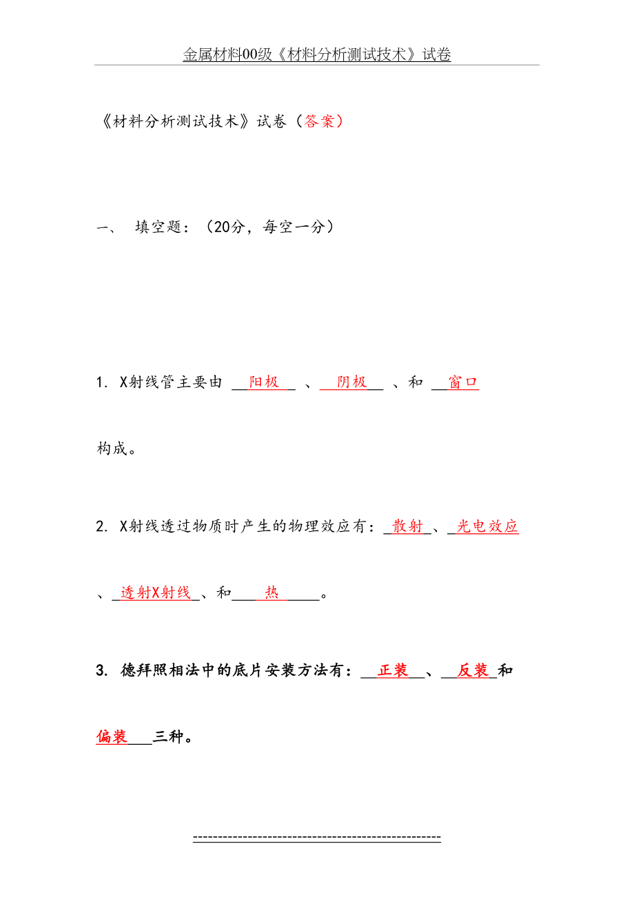 《材料分析测试技术》试卷(答案).doc_第2页