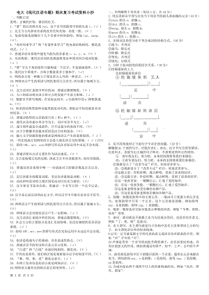 2022年电大本科《现代汉语专题》期未考试重点复习资料参考答案.doc