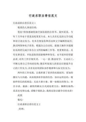 行政求职自荐信范文例文.docx