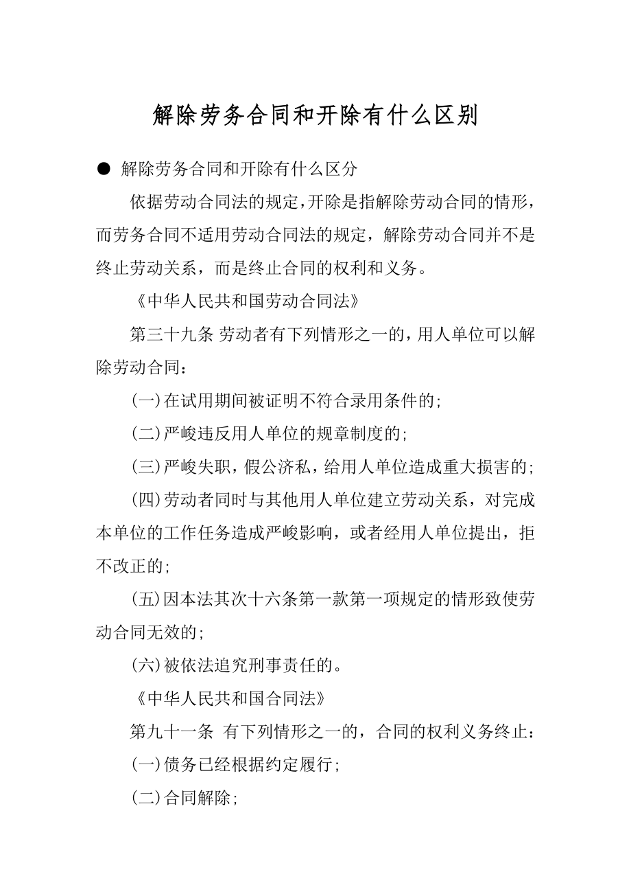 解除劳务合同和开除有什么区别例文.docx_第1页