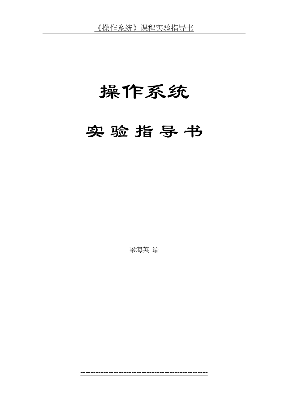 《操作系统》课程实验指导书.doc_第2页