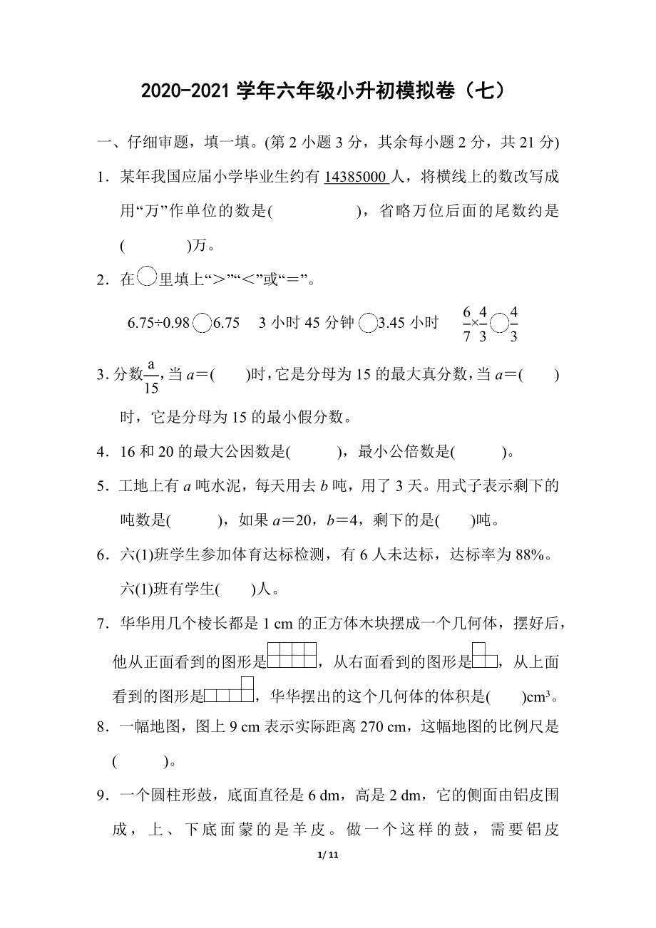 2020-2021学年六年级小升初模拟卷（七）.docx_第1页