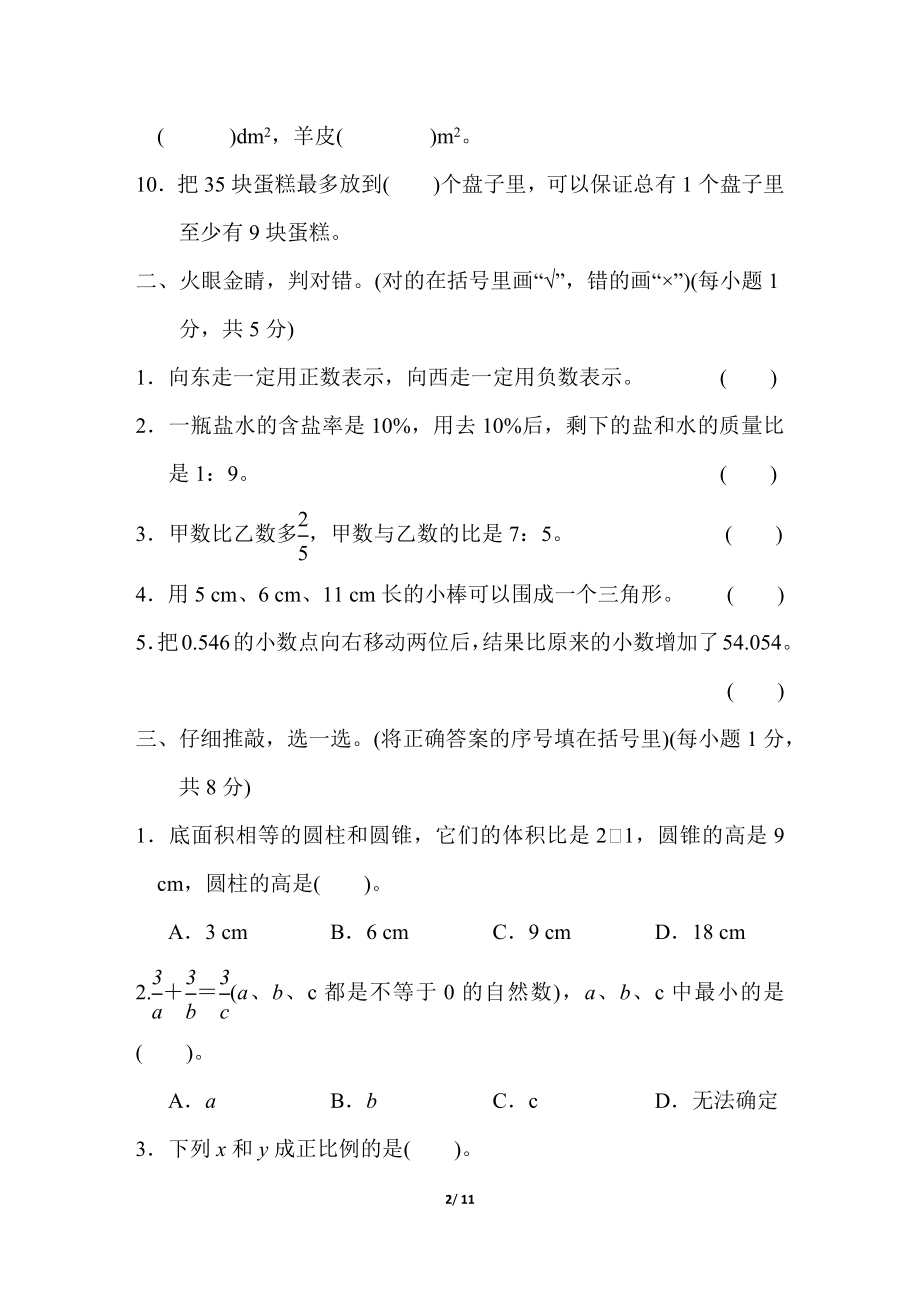 2020-2021学年六年级小升初模拟卷（七）.docx_第2页