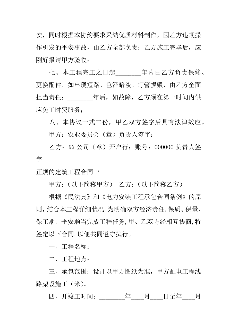 正规的建筑工程合同范本.docx_第2页