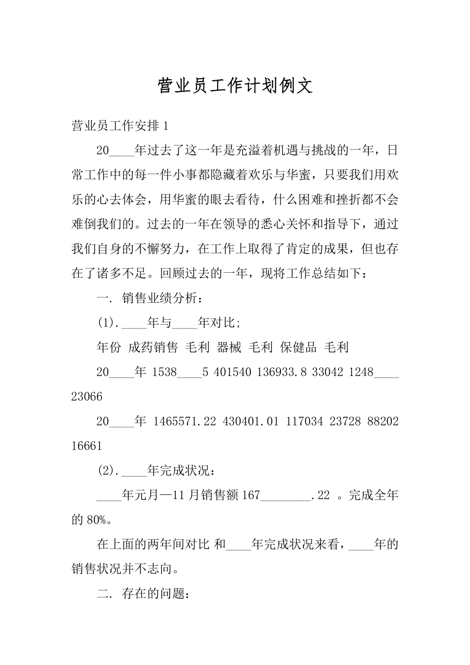 营业员工作计划例文最新.docx_第1页