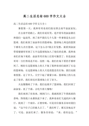 高二生活总结600字作文大全例文.docx