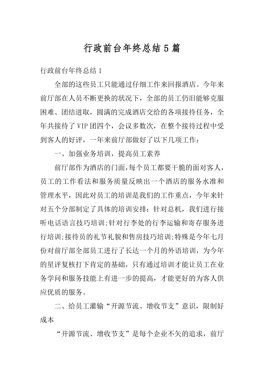 行政前台年终总结5篇优质.docx_第1页