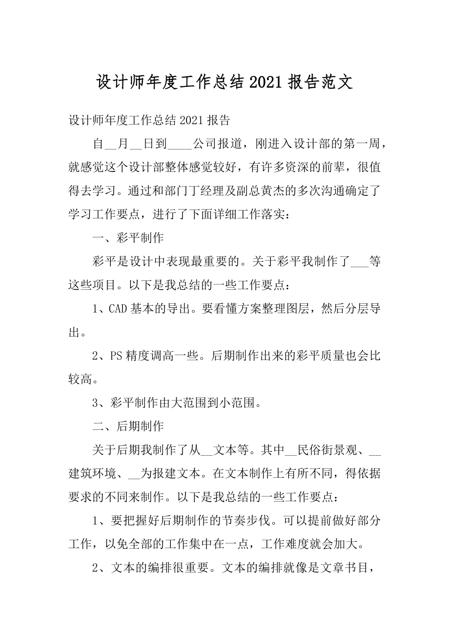 设计师年度工作总结2021报告范文汇编.docx_第1页