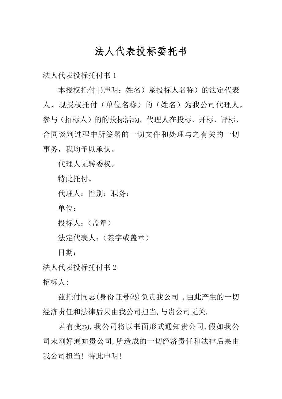 法人代表投标委托书范本.docx_第1页