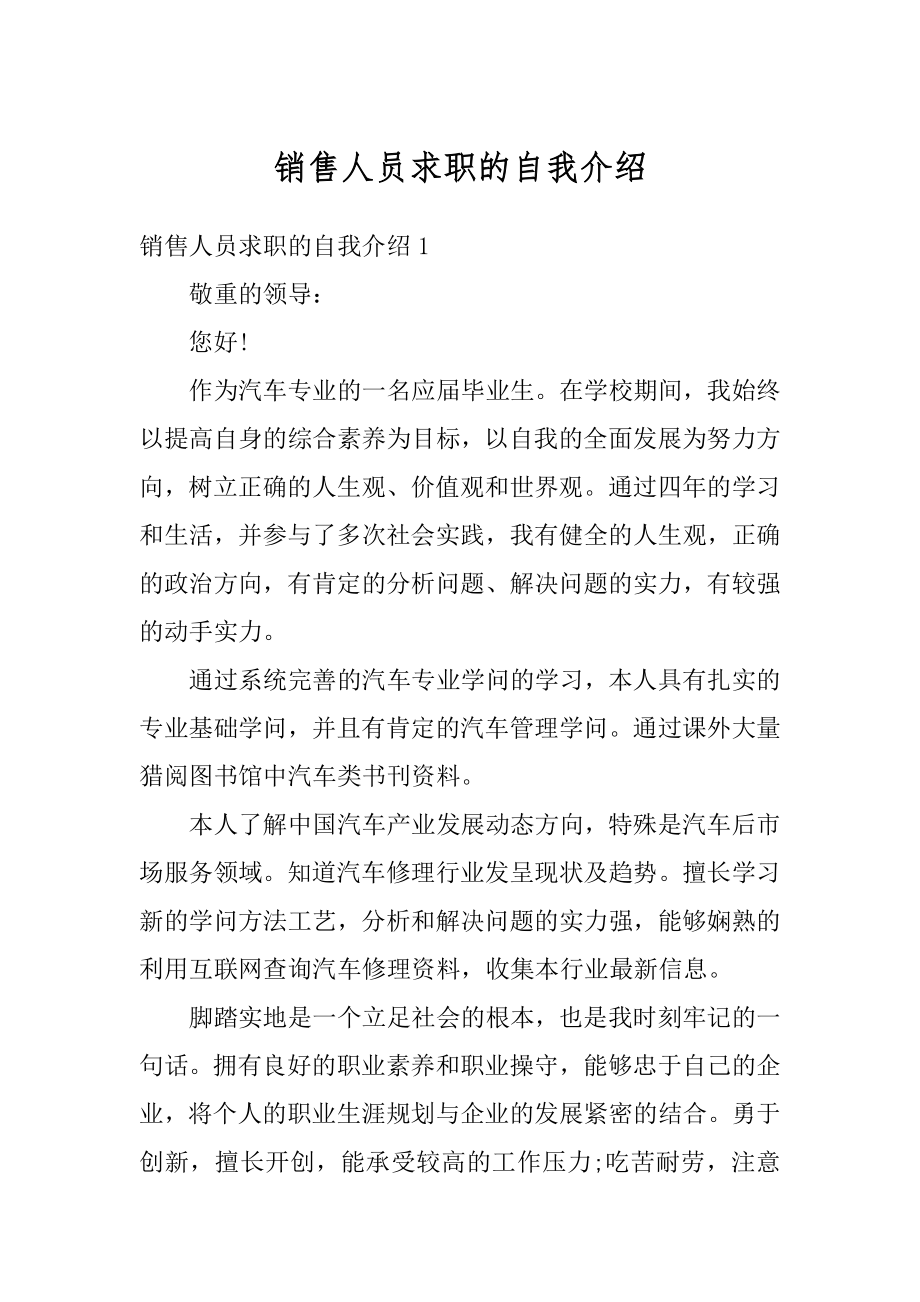 销售人员求职的自我介绍范例.docx_第1页