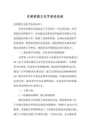 足球校园文化节活动总结优质.docx