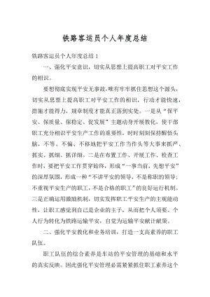 铁路客运员个人年度总结精编.docx