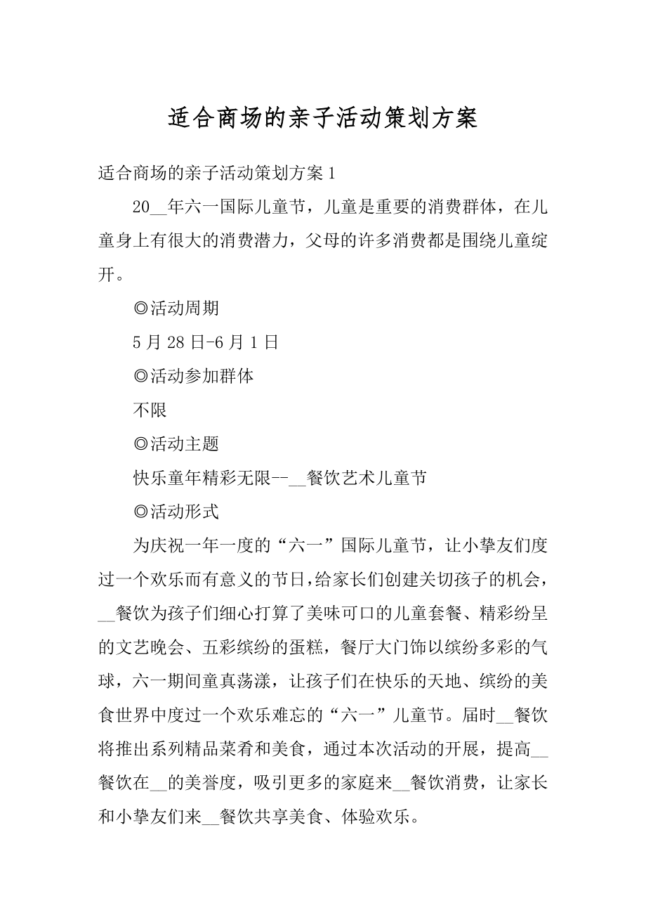 适合商场的亲子活动策划方案精编.docx_第1页