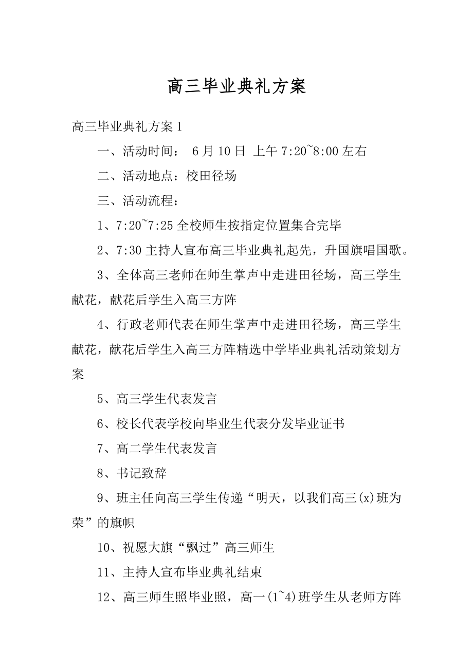 高三毕业典礼方案最新.docx_第1页