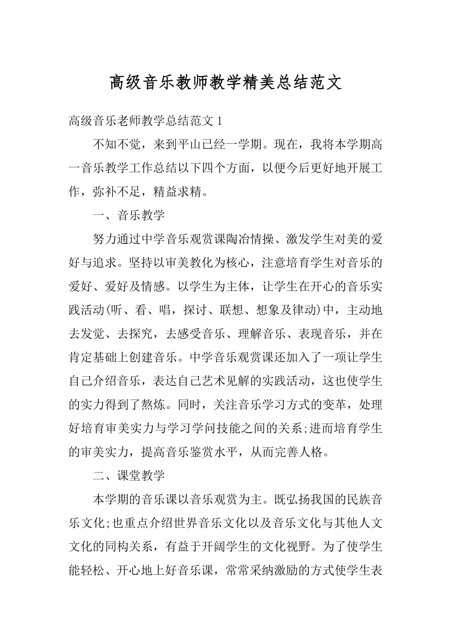 高级音乐教师教学精美总结范文范本.docx_第1页