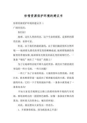 珍惜资源保护环境的建议书例文.docx