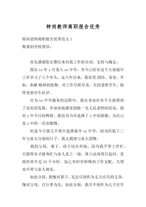 特岗教师离职报告优秀范本.docx