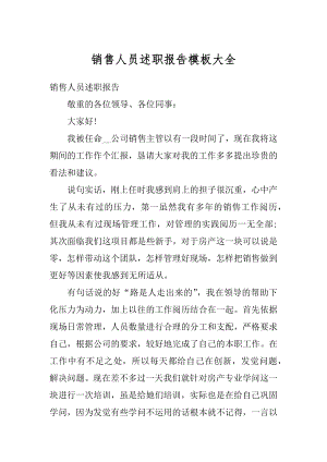 销售人员述职报告模板大全汇编.docx