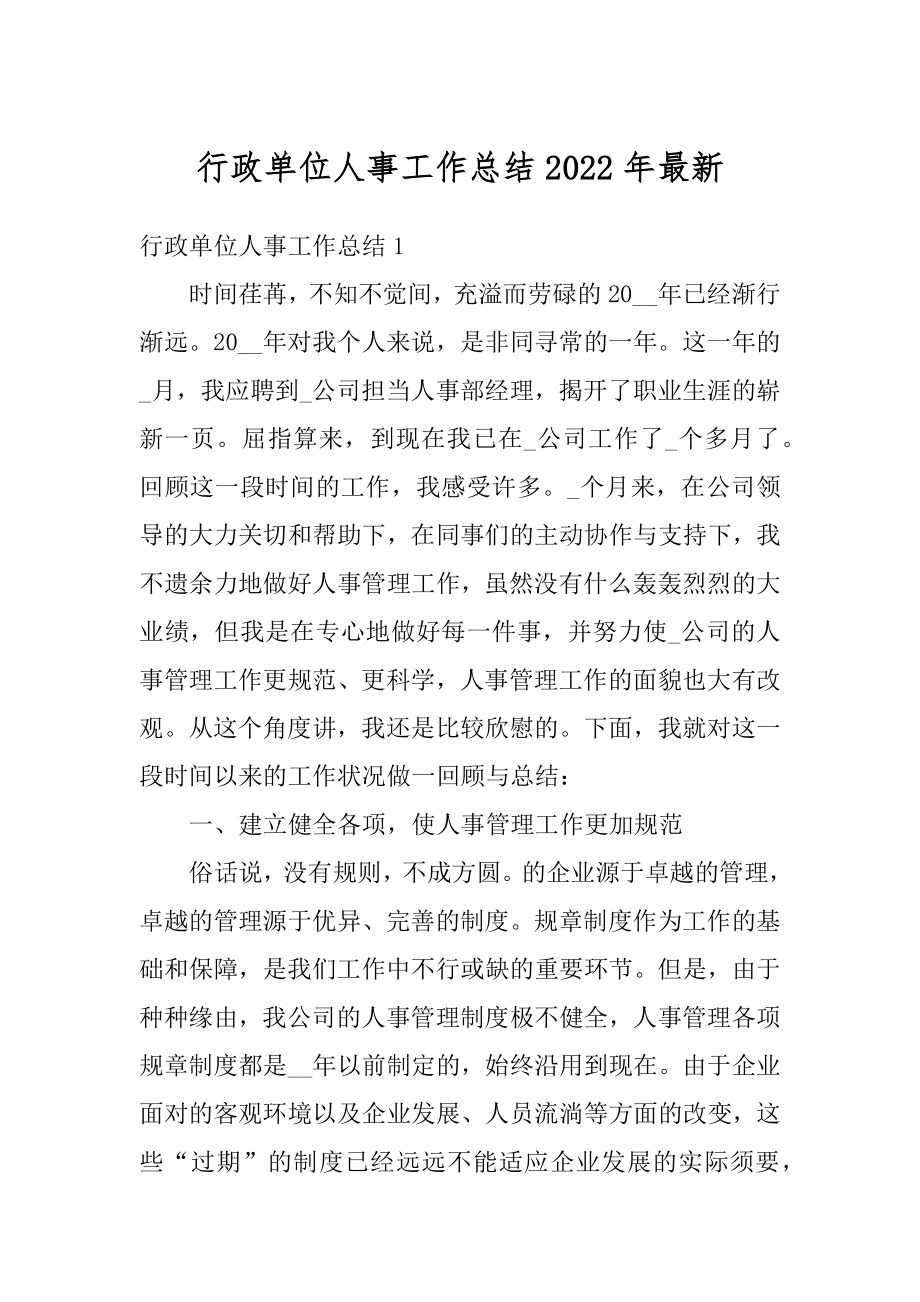 行政单位人事工作总结2022年最新优质.docx_第1页