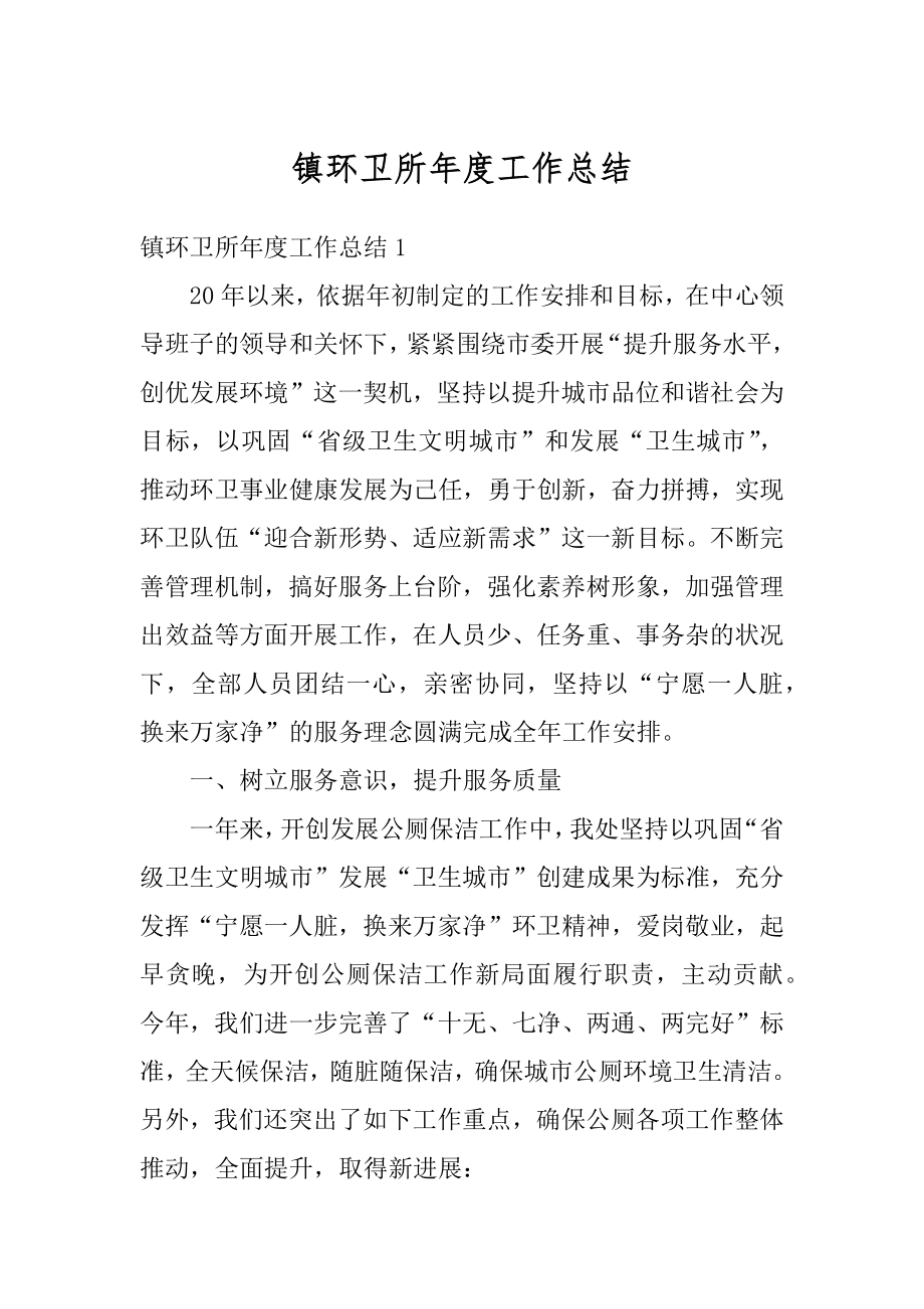 镇环卫所年度工作总结精选.docx_第1页