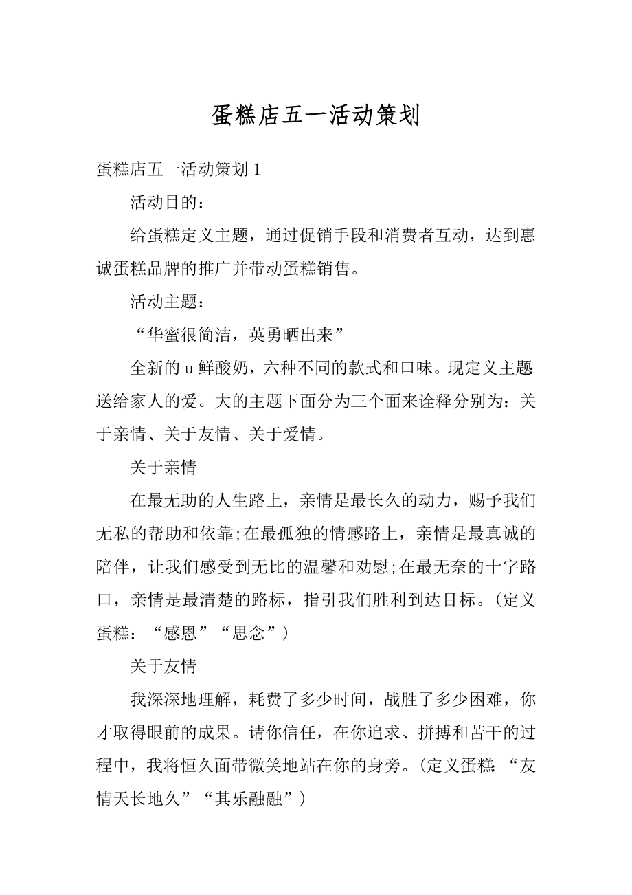 蛋糕店五一活动策划优质.docx_第1页