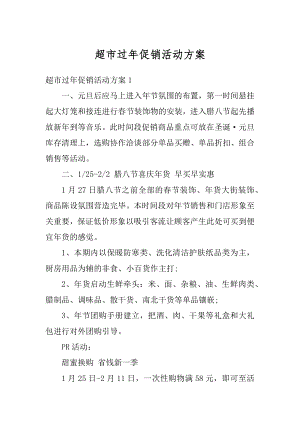 超市过年促销活动方案优质.docx