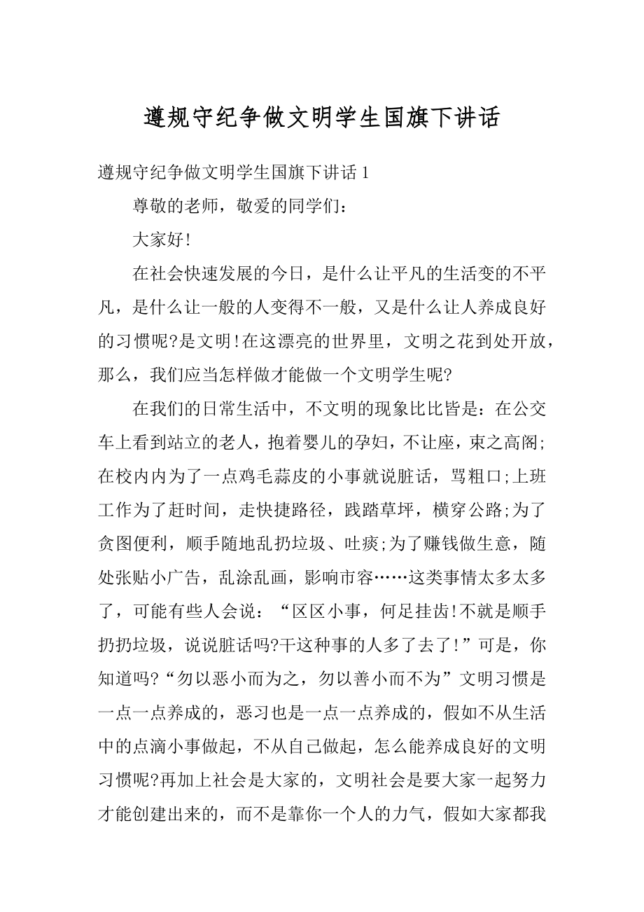 遵规守纪争做文明学生国旗下讲话汇编.docx_第1页