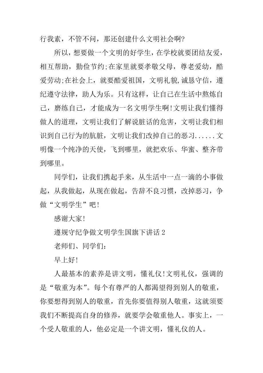 遵规守纪争做文明学生国旗下讲话汇编.docx_第2页