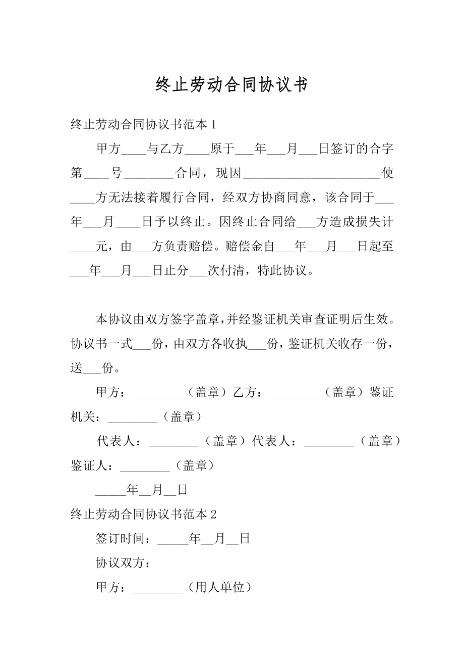 终止劳动合同协议书精选.docx_第1页