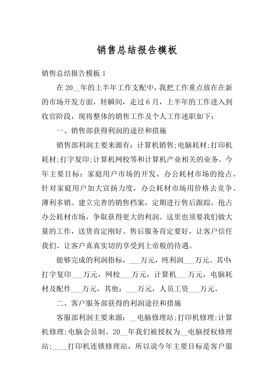 销售总结报告模板范文.docx_第1页