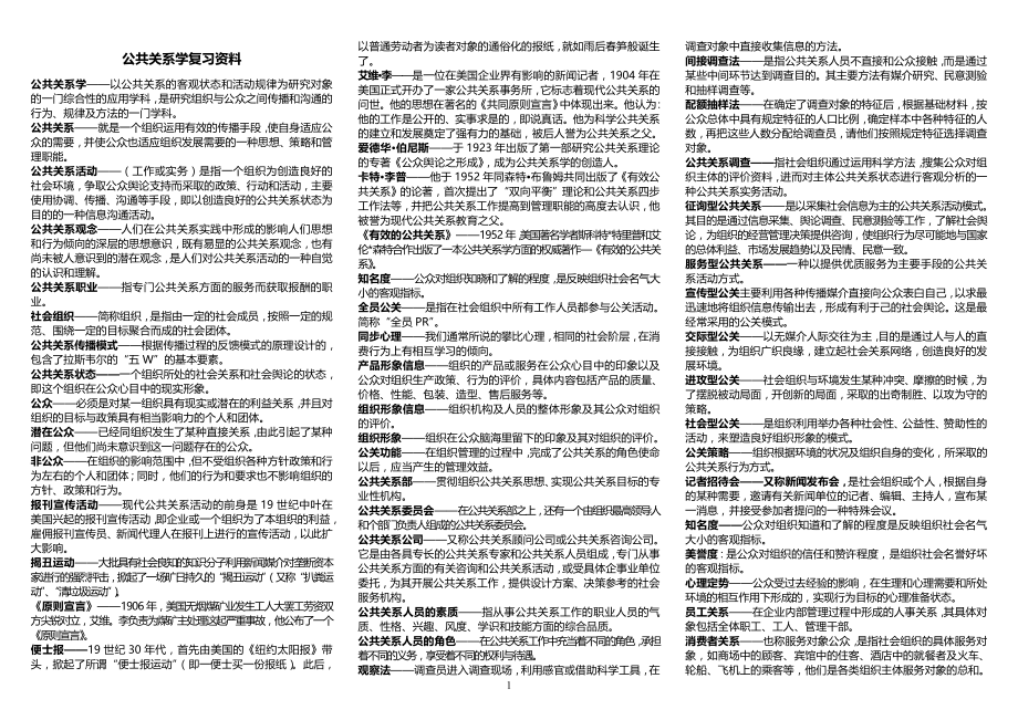 【公共关系学】电大复习资料考试参考答案--电大公共关系学专科考试必备.doc_第1页