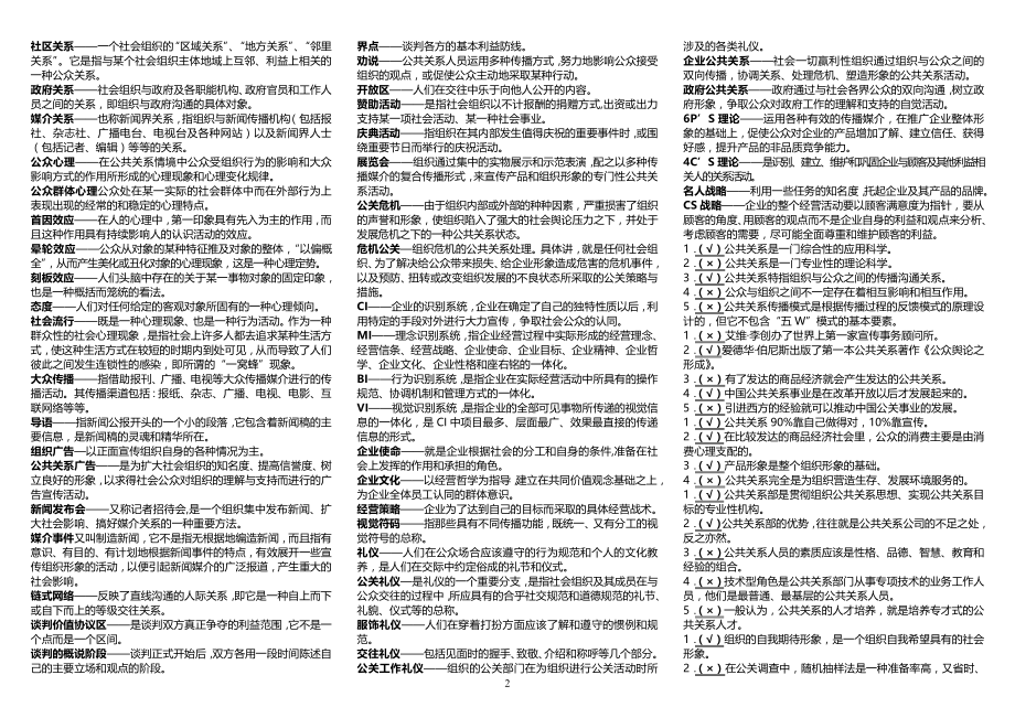 【公共关系学】电大复习资料考试参考答案--电大公共关系学专科考试必备.doc_第2页